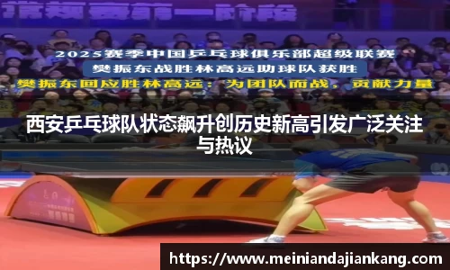 西安乒乓球队状态飙升创历史新高引发广泛关注与热议