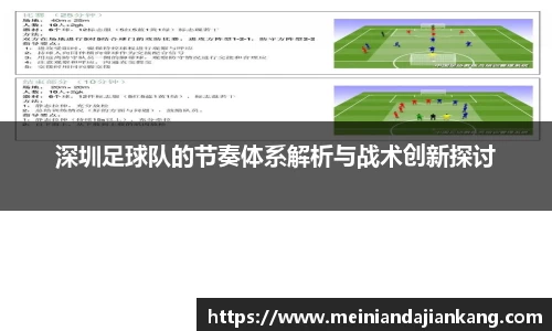 深圳足球队的节奏体系解析与战术创新探讨