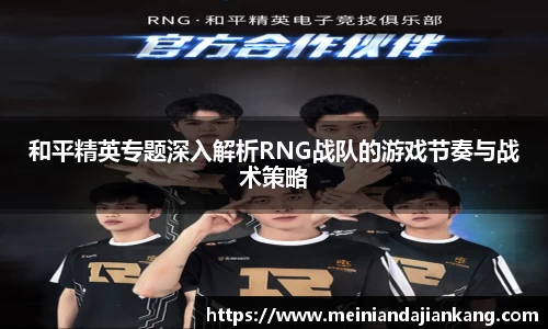 和平精英专题深入解析RNG战队的游戏节奏与战术策略