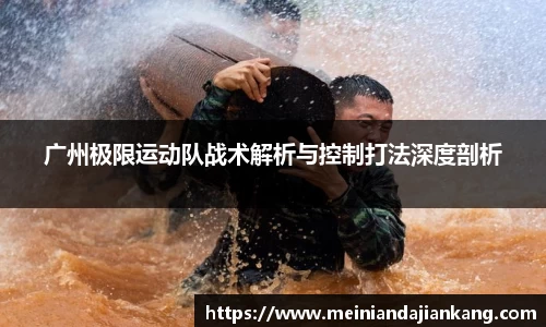 广州极限运动队战术解析与控制打法深度剖析