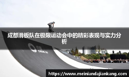 成都滑板队在极限运动会中的精彩表现与实力分析