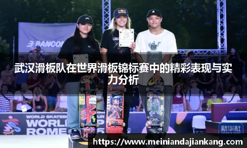 武汉滑板队在世界滑板锦标赛中的精彩表现与实力分析