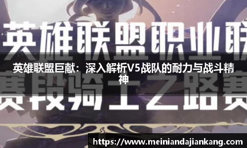 英雄联盟巨献：深入解析V5战队的耐力与战斗精神