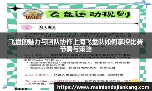 飞盘的魅力与团队协作上海飞盘队如何掌控比赛节奏与策略
