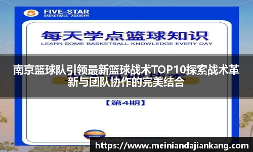 南京篮球队引领最新篮球战术TOP10探索战术革新与团队协作的完美结合
