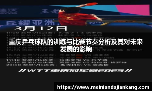 重庆乒乓球队的训练与比赛节奏分析及其对未来发展的影响