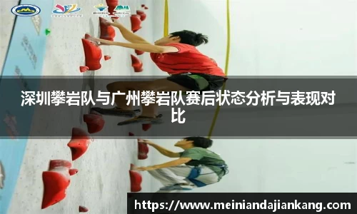深圳攀岩队与广州攀岩队赛后状态分析与表现对比